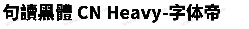 句讀黑體 CN Heavy字体转换